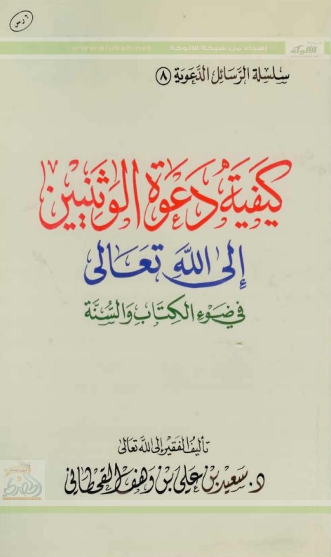 كيفية دعوة الوثنيين إلى الله تعالى في ضوء الكتاب والسنة (WORD  )
