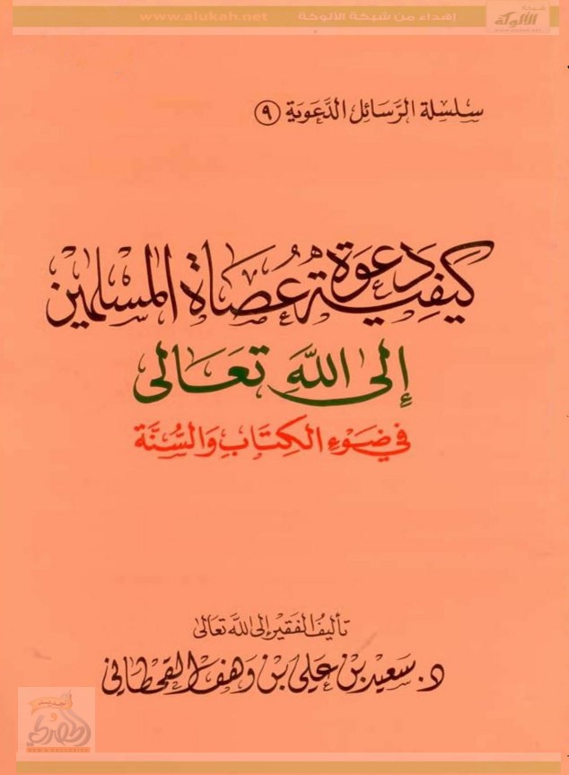 كيفية دعوة عصاة المسلمين إلى الله في ضوء الكتاب والسنة (PDF)