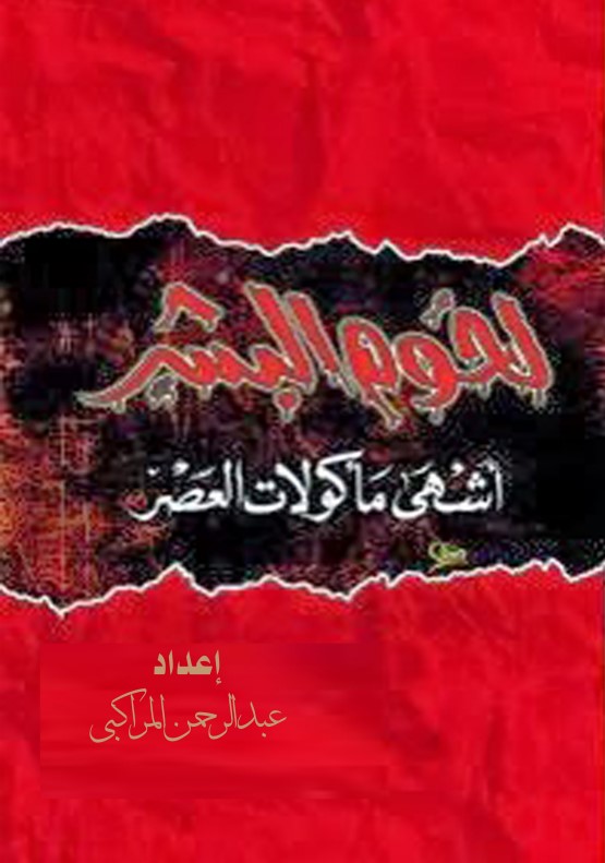 لحوم البشر أشهى مأكولات العصر(PDF)