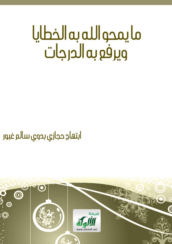 ما يمحو الله به الخطايا ويرفع به الدرجات (PDF)