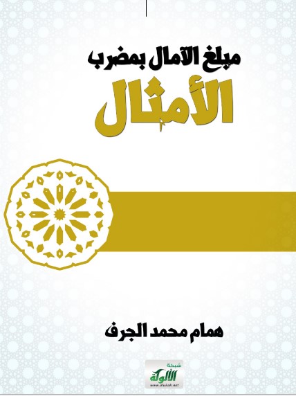 مبلغ الآمال بمضرب الأمثال