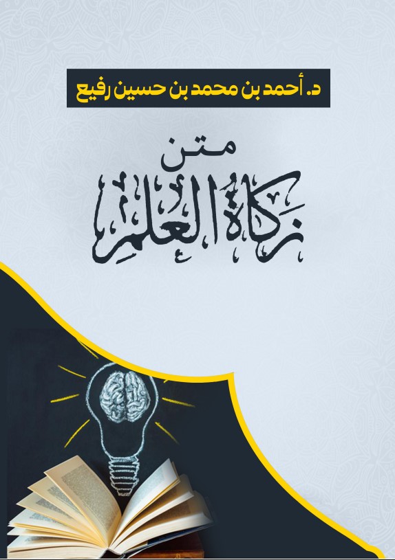 متن زكاة العلم (PDF)