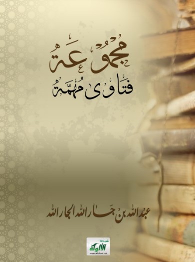 مجموعة فتاوى مهمة