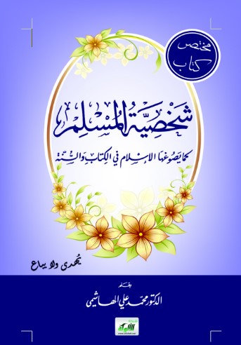 مختصر كتاب شخصية المسلم كما يصوغها الإسلام في الكتاب والسنة (WORD)