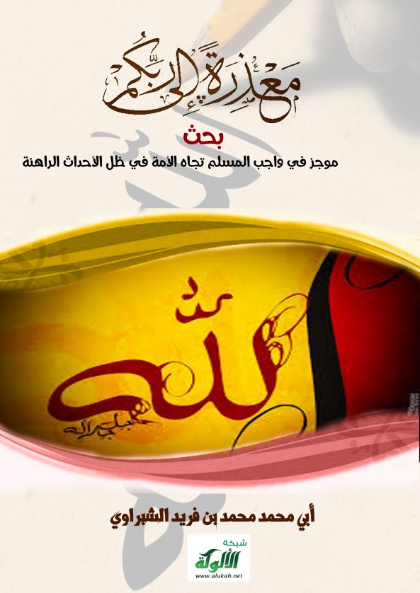 معذرة إلى ربكم (PDF)