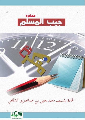 مفكرة جيب المسلم (WORD)