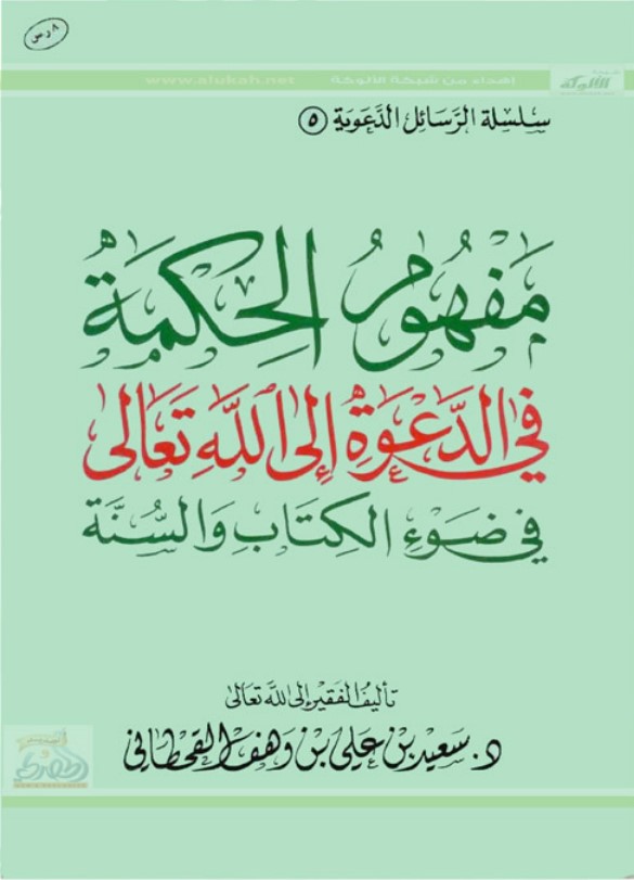 مفهوم الحكمة في الدعوة إلى الله تعالى في ضوء الكتاب والسنة (PDF)