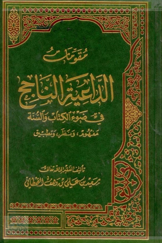 مقومات الداعية الناجح في ضوء الكتاب والسنة (PDF)