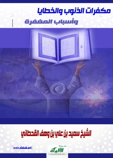 مكفرات الذنوب والخطايا وأسباب المغفرة (WORD)