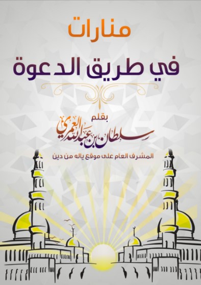 منارات في طريق الدعوة (WORD)