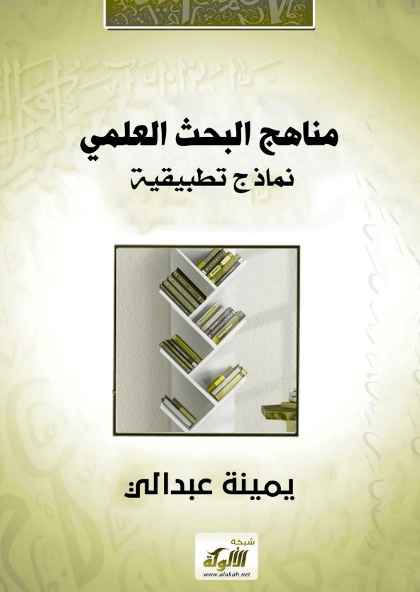 مناهج البحث العلمي: نماذج تطبيقية (WORD)