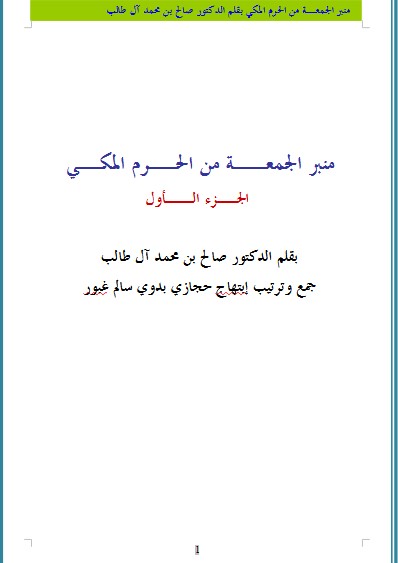 منبر الجمعة من الحرم المكي (1) (WORD)