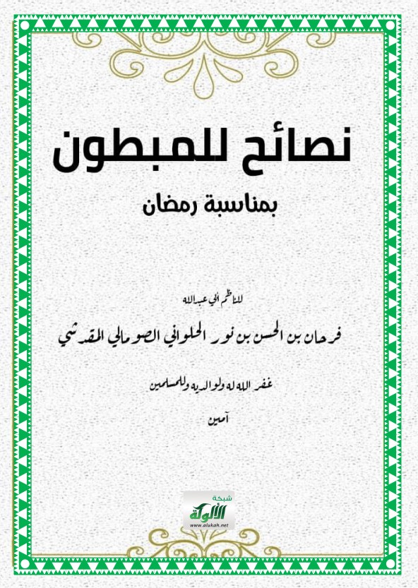 منظومة: نصائح للمبطون بمناسبة رمضان (PDF)