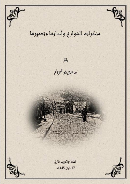 منكرات الشوارع وآدابها وتعميرها (PDF)