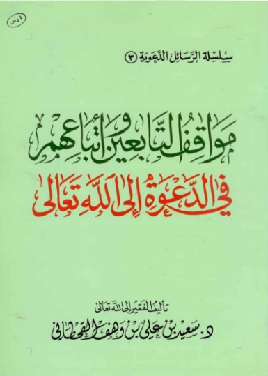 مواقف التابعين وأتباعهم في الدعوة إلى الله تعالى (WORD)