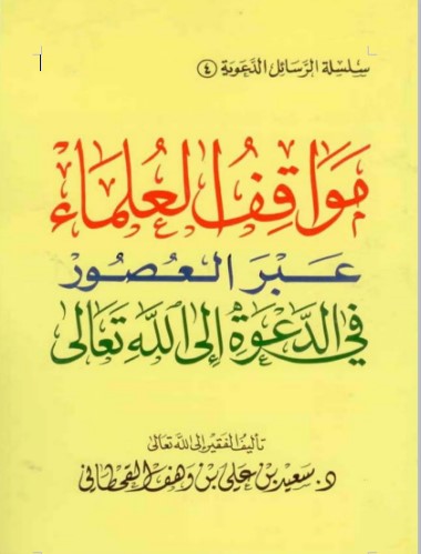 مواقف العلماء عبر العصور في الدعوة إلى الله (WORD)
