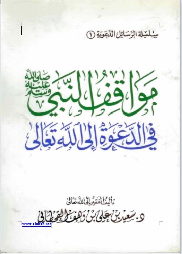 مواقف النبي صلى الله عليه وسلم في الدعوة إلى الله تعالى (WORD)