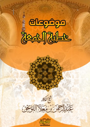 موضوعات خطبة الجمعة (WORD)