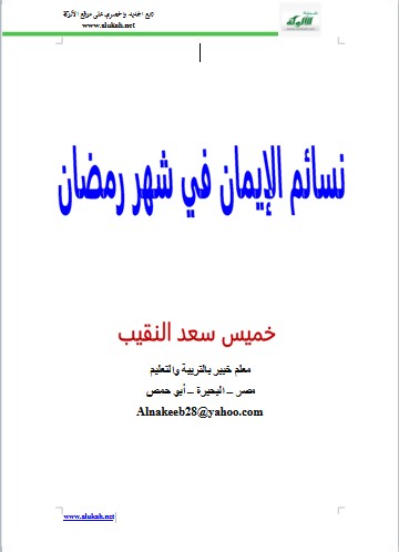 نسائم الإيمان في شهر رمضان (WORD)