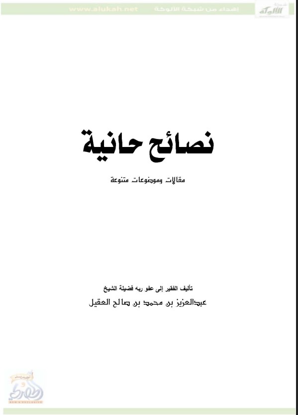نصائح حانية مقالات وموضوعات متنوعة(PDF)
