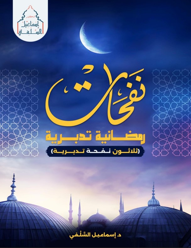 نفحات رمضانية تدبرية: ثلاثون نفحة تدبرية  (PDF)