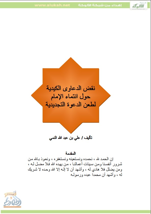 نقض الدعاوى الكيدية حول انتماء الإمام لطعن الدعوة التجديدية (PDF)