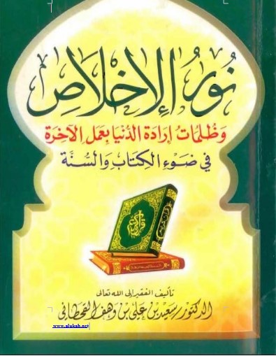 نور الإخلاص وظلمات إرادة الدنيا بعمل الآخرة (WORD)