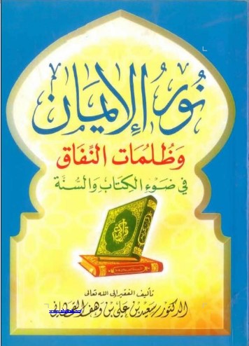 نور الإيمان وظلمات النفاق في ضوء الكتاب والسنة (WORD)