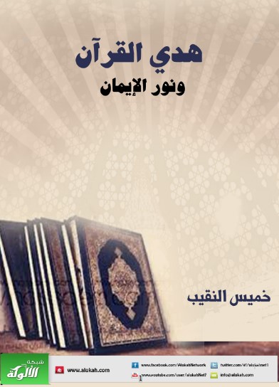 هدي القرآن ونور الإيمان (WORD)