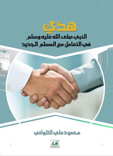 هدي النبي صلى الله عليه وسلم في التعامل مع المسلم الجديد (WORD)