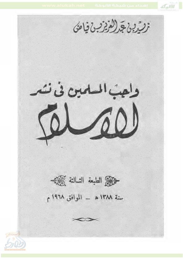 واجب المسلمين في نشر الإسلام.. الطبعة الثالثة (PDF)