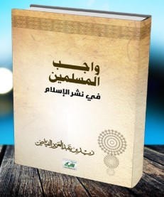 واجب المسلمين في نشر الإسلام (WORD)