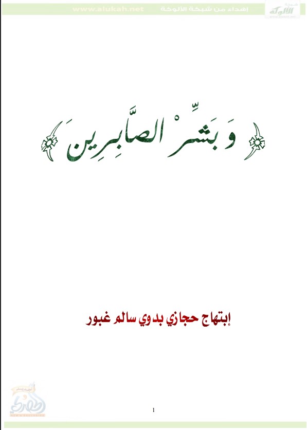 وبشر الصابرين (PDF)