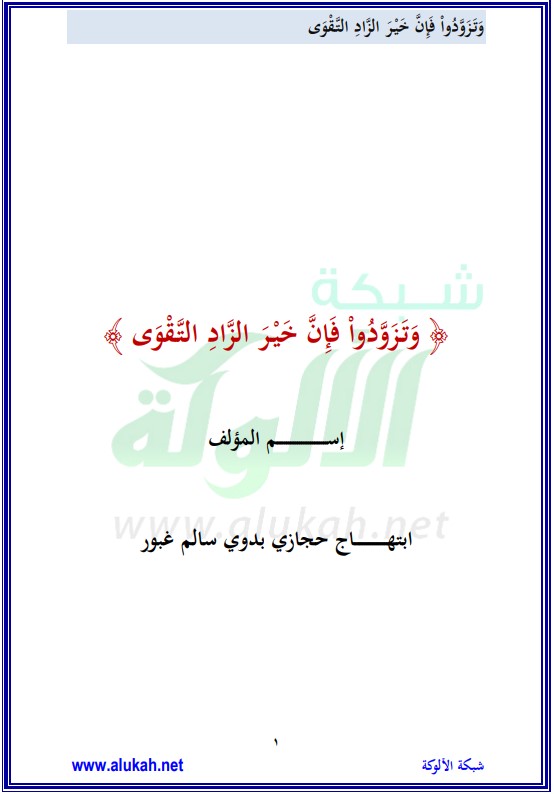 وتزودوا فإن خير الزاد التقوى (PDF)