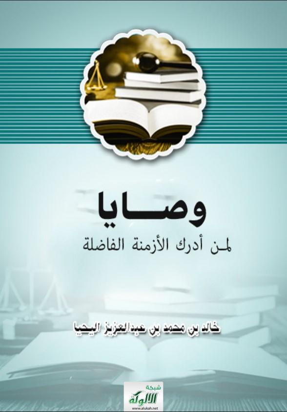 وصايا لمن أدرك الأزمنة الفاضلة  (PDF)