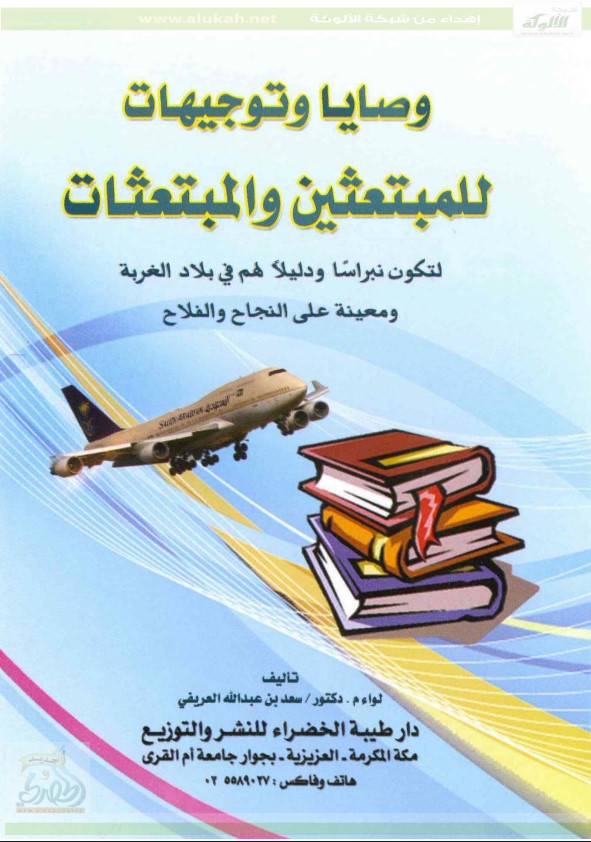 وصايا وتوجيهات للمبتعثين والمبتعثات (PDF)