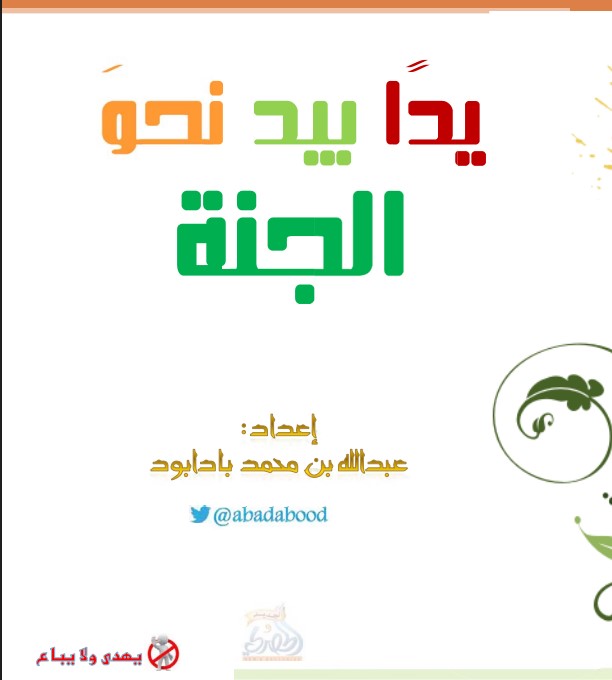 يدا بيد نحو الجنة (PDF)