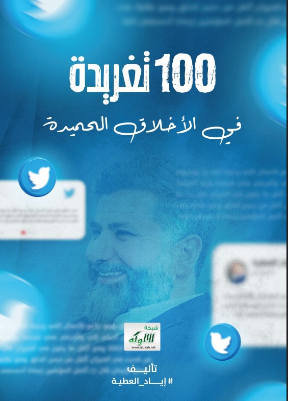 100 تغريدة في الأخلاق الحميدة (PDF)