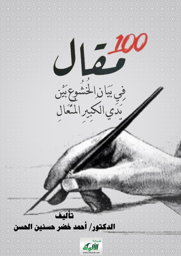 100 مقال في بيان الخشوع بين يدي الكبير المتعال (PDF)