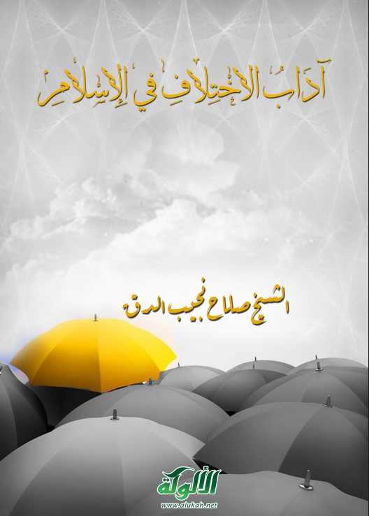 آداب الاختلاف في الإسلام (PDF)
