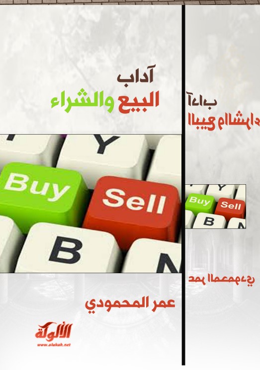 آداب البيع والشراء (PDF)
