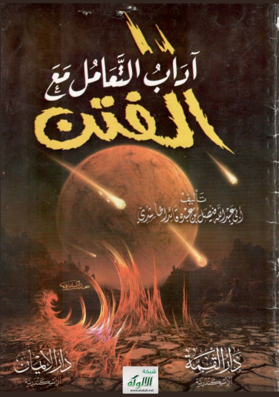 آداب التعامل مع الفتن (PDF)