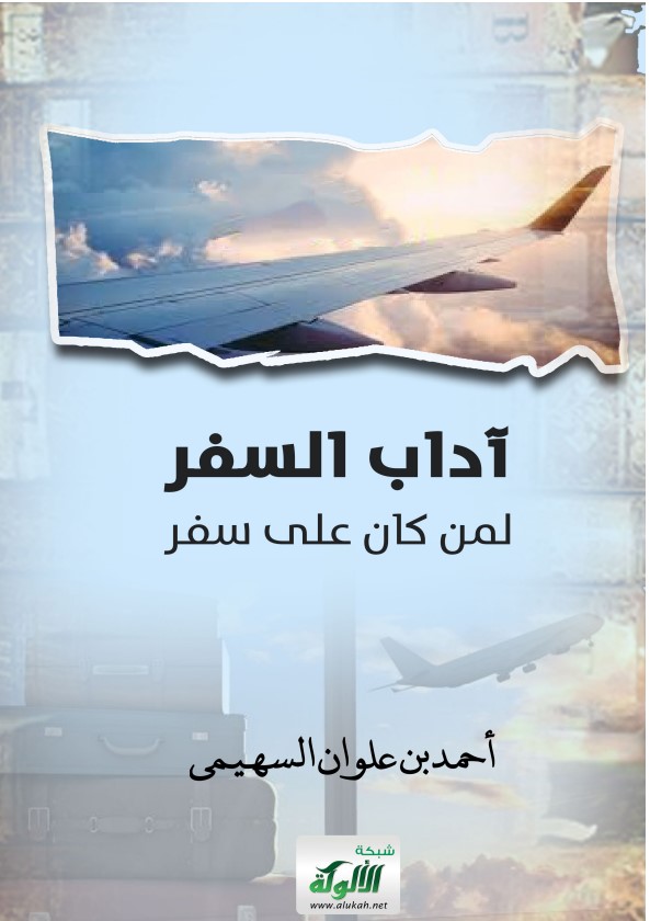 آداب السفر لمن كان على سفر (PDF)