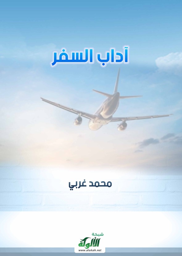 آداب السفر (PDF)