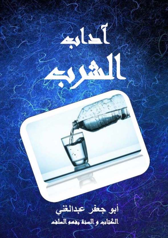 آداب الشرب (PDF)