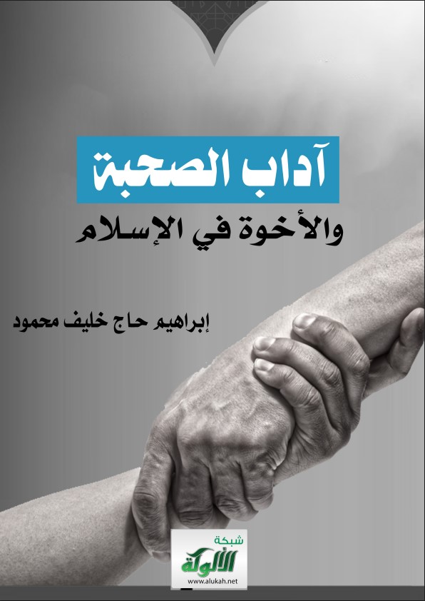 آداب الصحبة والأخوة في الإسلام (PDF)