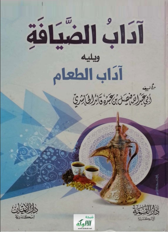 آداب الضيافة ويليه آداب الطعام (PDF)