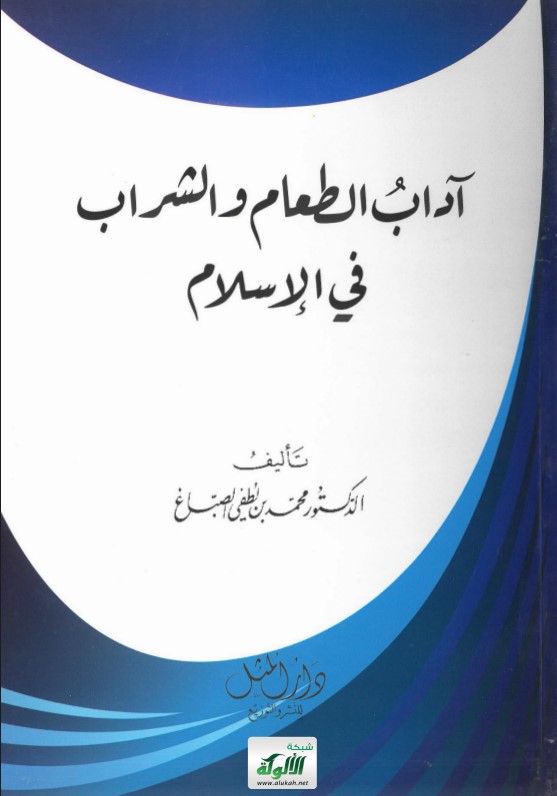 آداب الطعام والشراب في الإسلام (PDF)