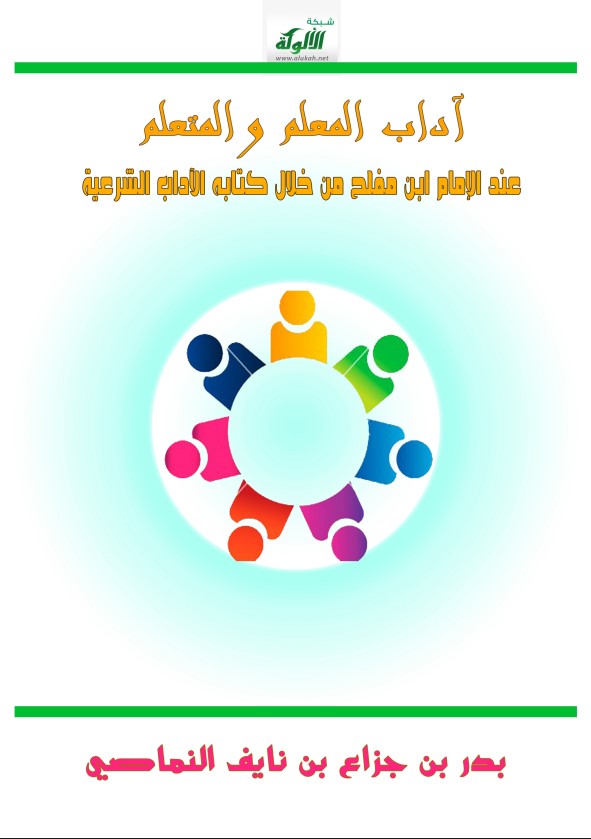 آداب المعلم والمتعلم عند الإمام ابن مفلح من خلال كتابه الآداب الشرعية (PDF)