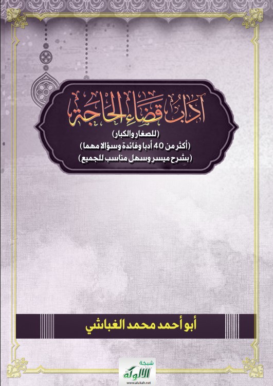 آداب قضاء الحاجة (للصغار والكبار) (أكثر من 40 أدبا وفائدة وسؤالا مهما) (بشرح ميسر وسهل مناسب للجميع) (PDF)